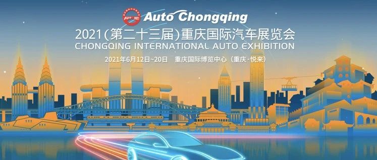 6月重庆车展 汽车行业又一盛宴！比火锅串串小面还香