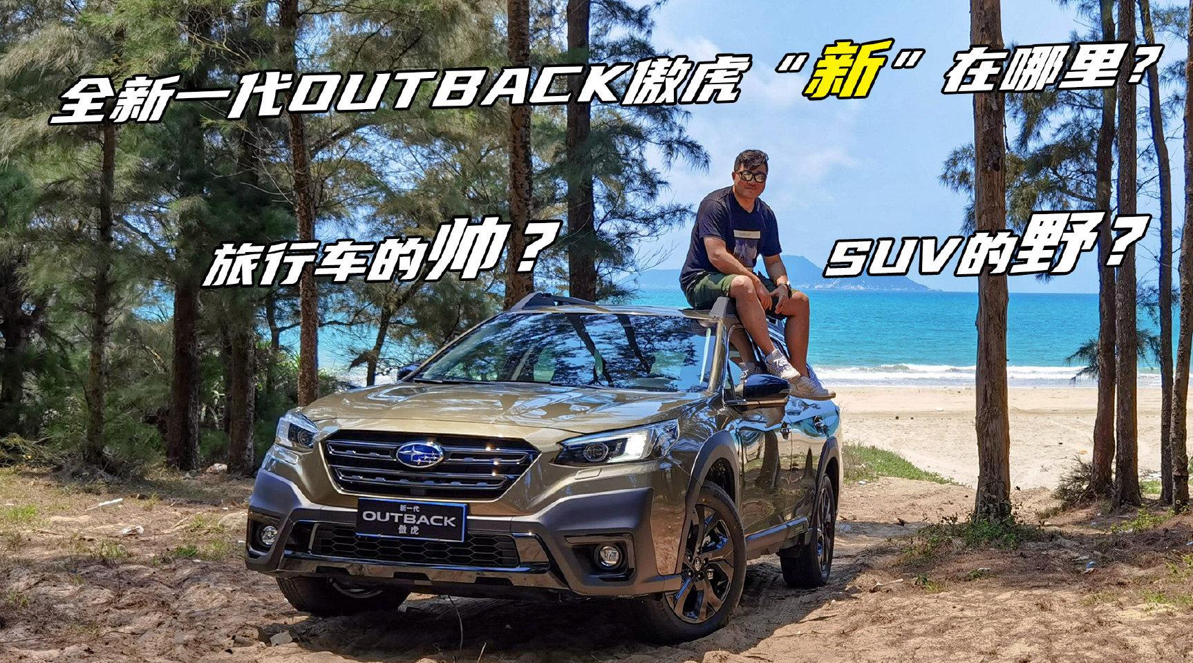 全新一代OUTBACK傲虎“新”在哪里？是旅行车的帅？