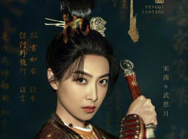 《风起洛阳》抢先预热!三大主演剧照质感满满,却被宋轶迷住了