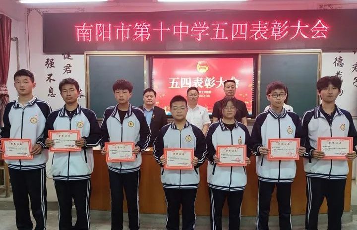南阳市十中召开五四表彰大会