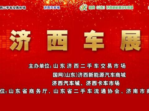 济西车展5·21钜惠来袭