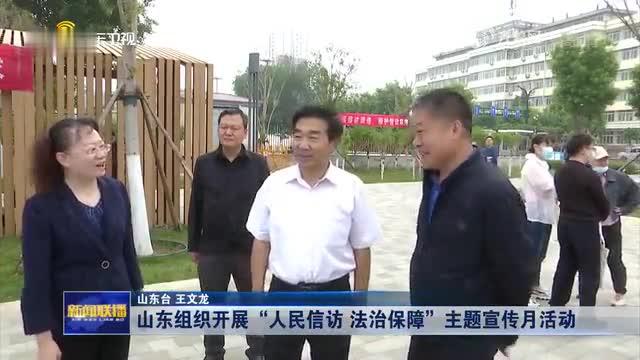 山东组织开展人民信访 法治保障主题宣传月活动_新浪新闻