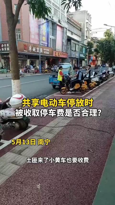 共享电动车停放时被收取停车费是否合理？