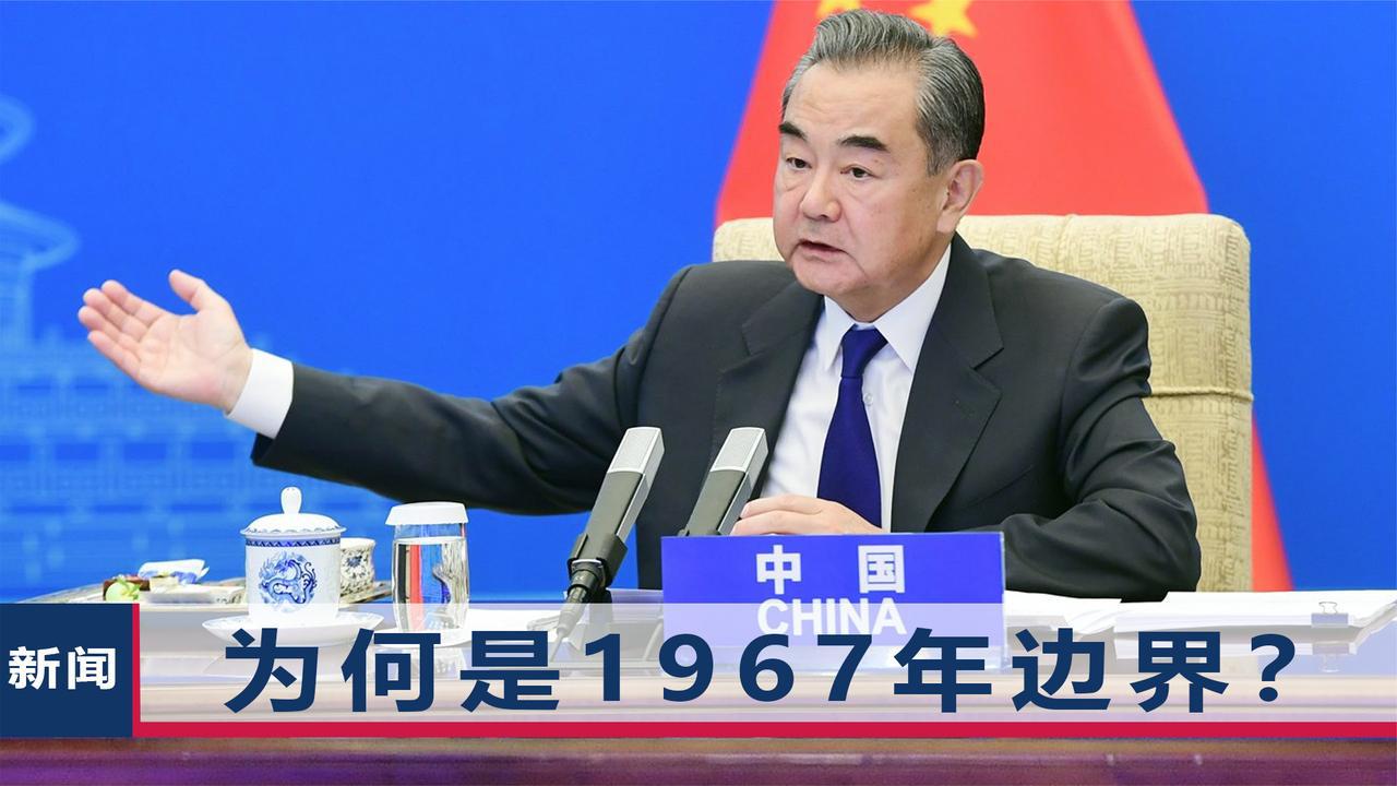 王毅表态:中方支持以1967年边界为基础,建立独立