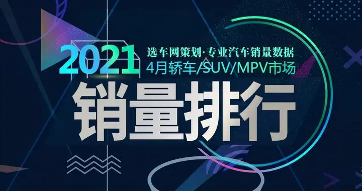 2021年4月轿车/SUV/MPV市场销量排行