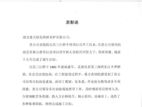 楚天联发承接的宜昌三江桥中修项目获业主单位表彰