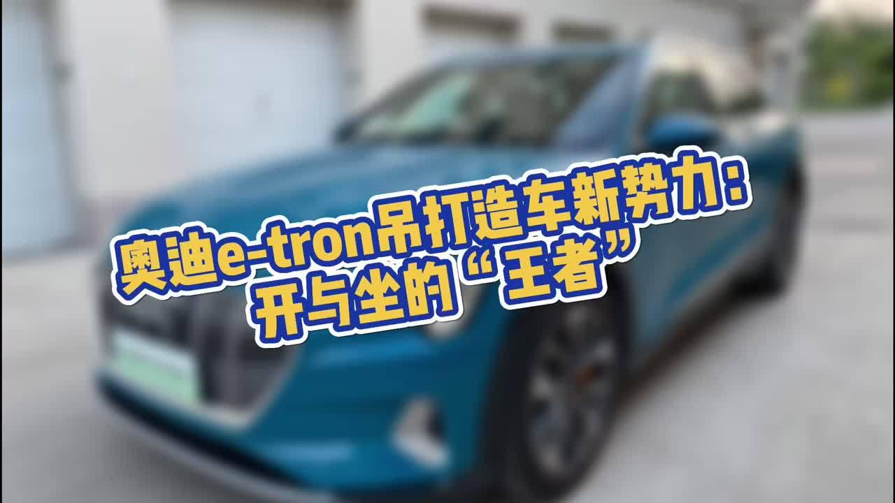 视频：不知不觉，我开这辆奥迪e-tron安提瓜蓝将近一个月时间……