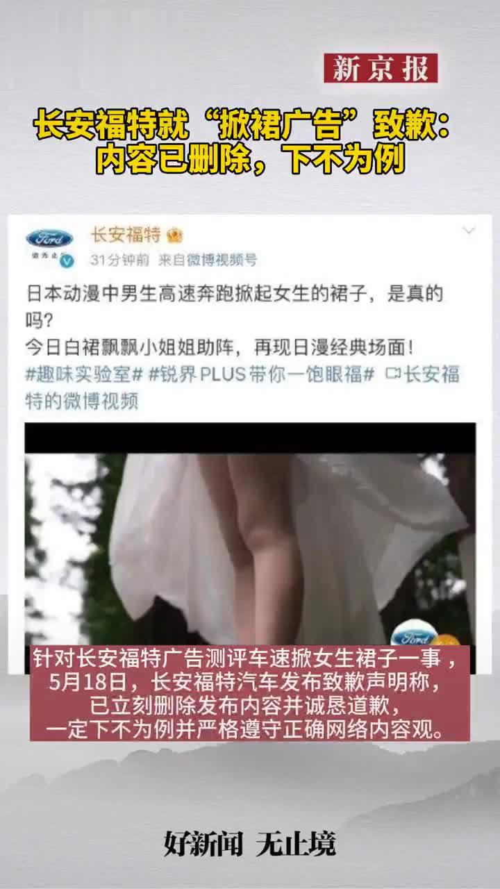 长安福特就“掀裙广告”致歉：内容已删除……