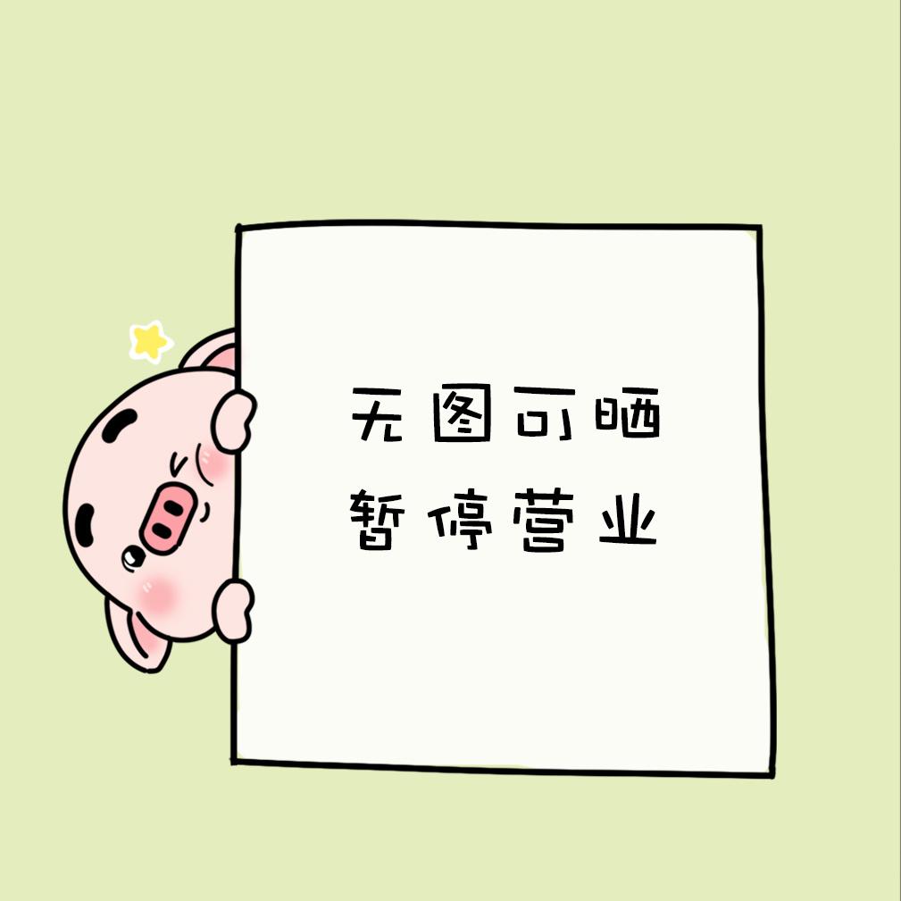 今日朋友圈营业 毕竟发财和发朋友圈,总得有一个吧