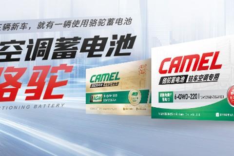 9小时待机 带你见识“高配”骆驼驻车空调蓄电池