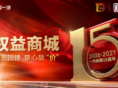 十五周年再启征程 一汽奔腾权益商城领新登场