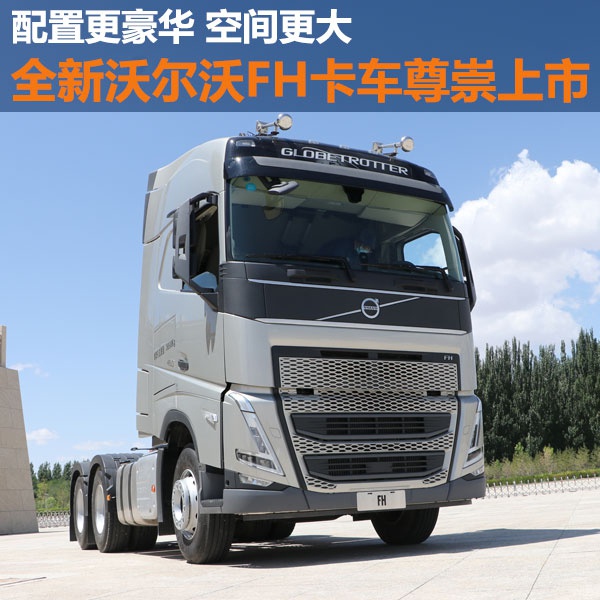 2021款沃尔沃卡车,v90沃尔沃2021款 配置更豪华 空间更大 全新沃尔沃fh卡车尊崇上市 | 卡车之友网
