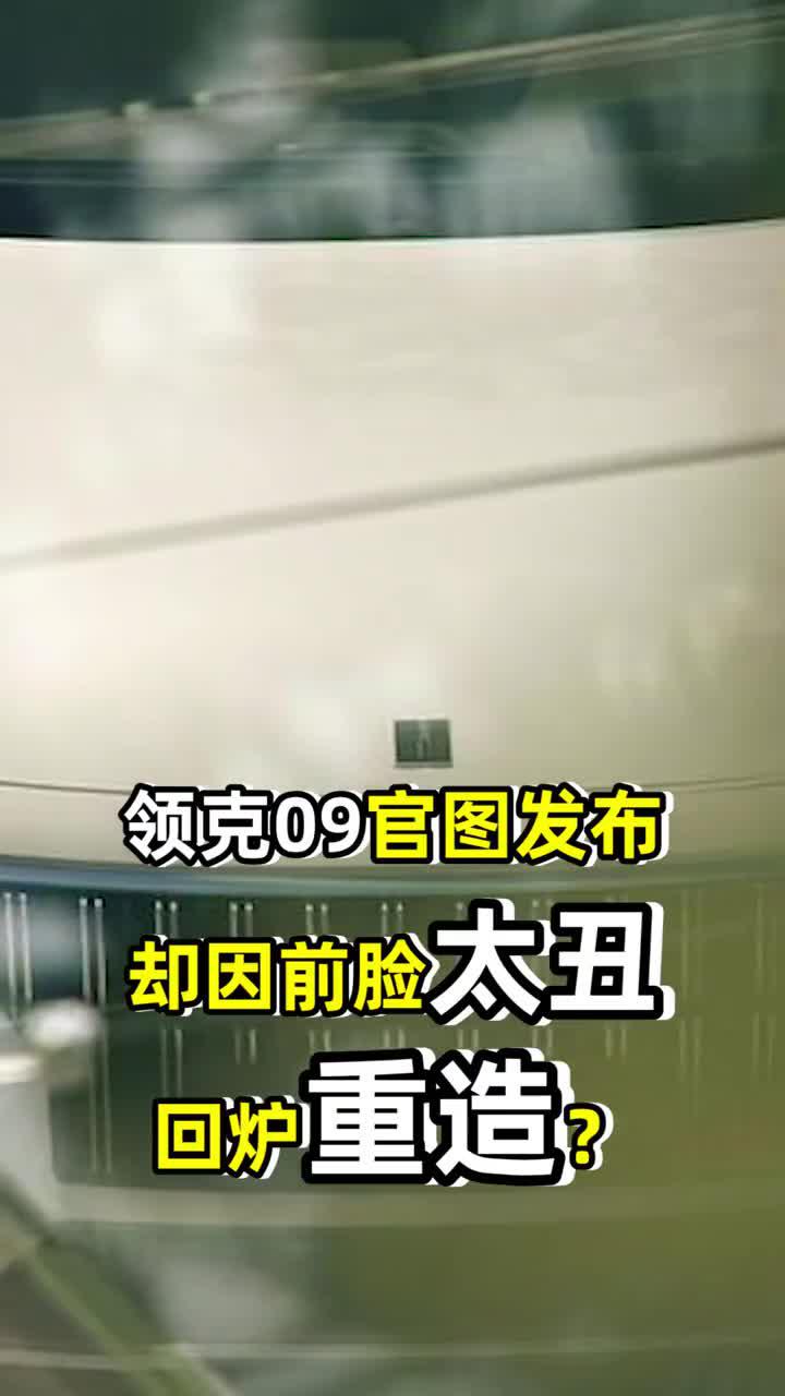 领克09官图发布，却因前脸太丑回炉重造？