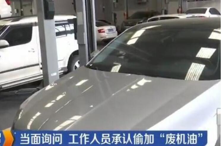 新车保养被加废机油，车主讨要说法，4S店：加废机油又能怎样！
