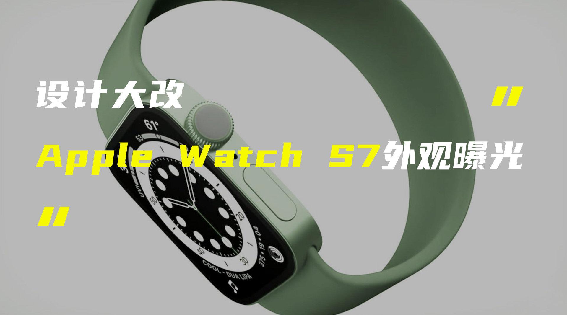 新增绿色！Apple Watch S7或采用平边直角设计