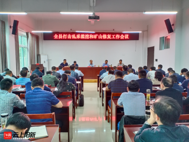 阳新新闻:我县召开打击乱采滥挖和矿山修复工作会议