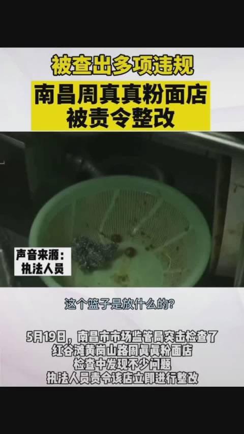 南昌周真真粉面店被查出多项违规 后厨通风差、生熟混放……