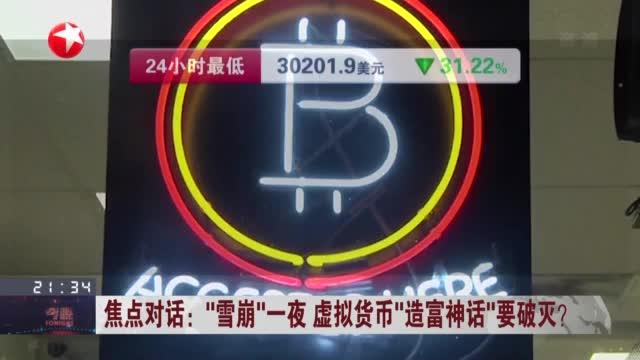 “雪崩”一夜  虚拟货币“造富神话”要破灭？