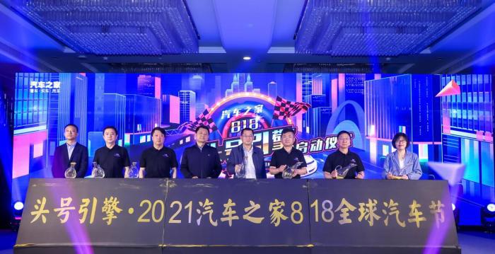 共筑汽车行业节日IP  818全球汽车节启动