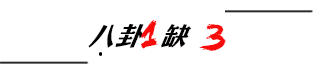 关晓彤假吃，汪东城睡觉……这届艺人为了恰烂钱，真的很努力