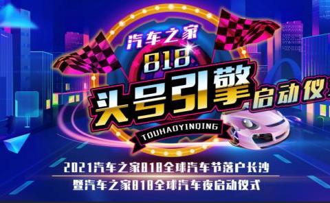 多方联动 818全球汽车节战略合作签署