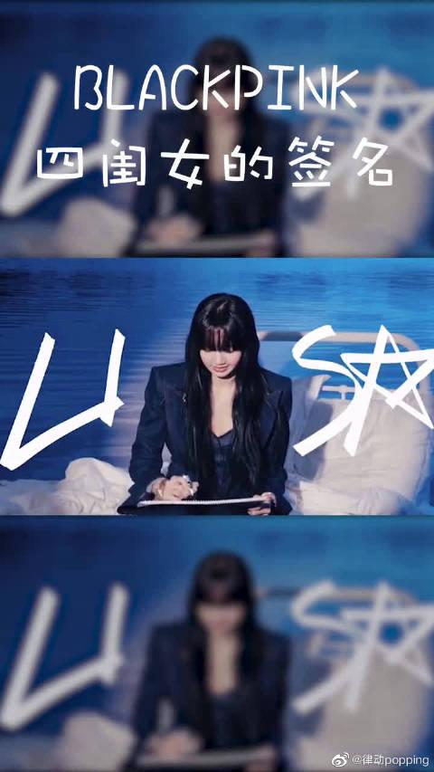 四闺女blackpink签名,blackpink四人签名图片 blackpink四闺女的签名好可爱各有各的特色