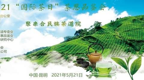 2021聚来合民族茶道院“第二届国际茶日·茶思品鉴会”举办成功