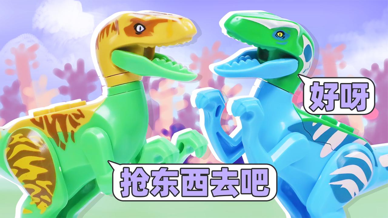 烈焰霸王龙与抢东西的迅猛龙兄弟