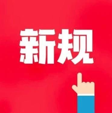 新规来了，车主速看！7月1日起实施！