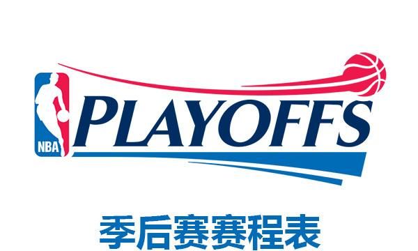 19-20nba季后赛对阵图,nba季后赛对阵图2021 硝烟四起2021赛季nba季后赛对阵图出炉附完整赛程表