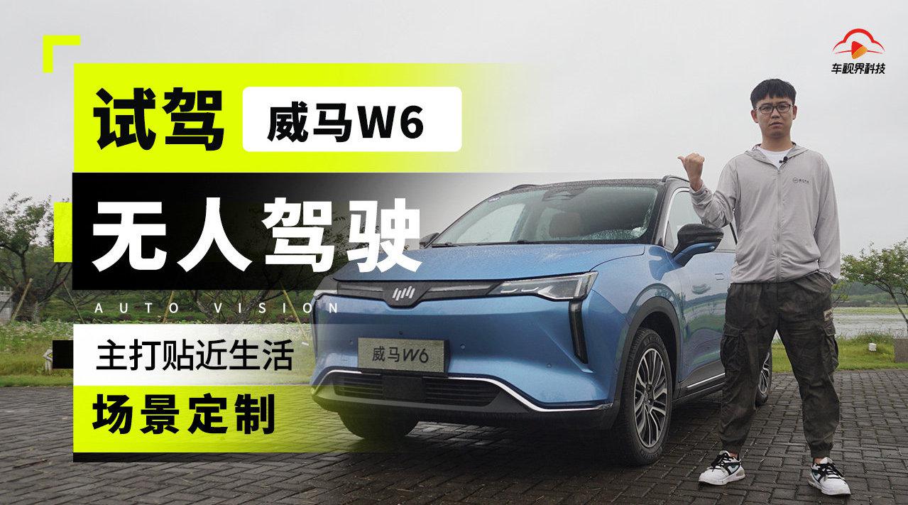 开启国产无人驾驶先河,试驾@威马汽车 W6|试驾评测|suv评测|新能源_新浪新闻