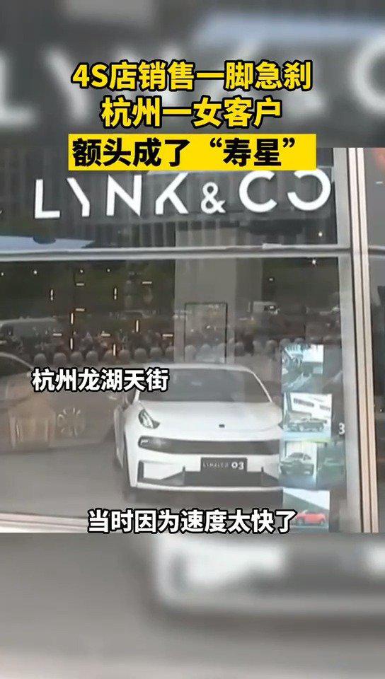 4S店销售 一脚急刹，杭州 一女客户额头成了“寿星”.....