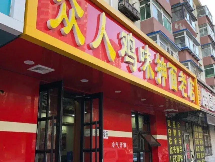 除了鸡架,沈阳这碗面也该出圈了!