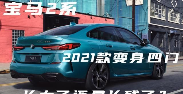 宝马二系2021款,3系宝马2021款 宝马2系2021款变身四门长大了还是长残了