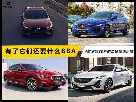 除了BBA这几款也不错 30万元豪华品牌 不仅有颜值实力也不容小觑