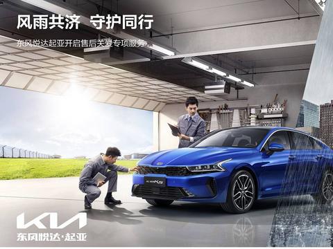 宇尘说车│多雨季节 东风悦达起亚暖心推出多重关爱服务