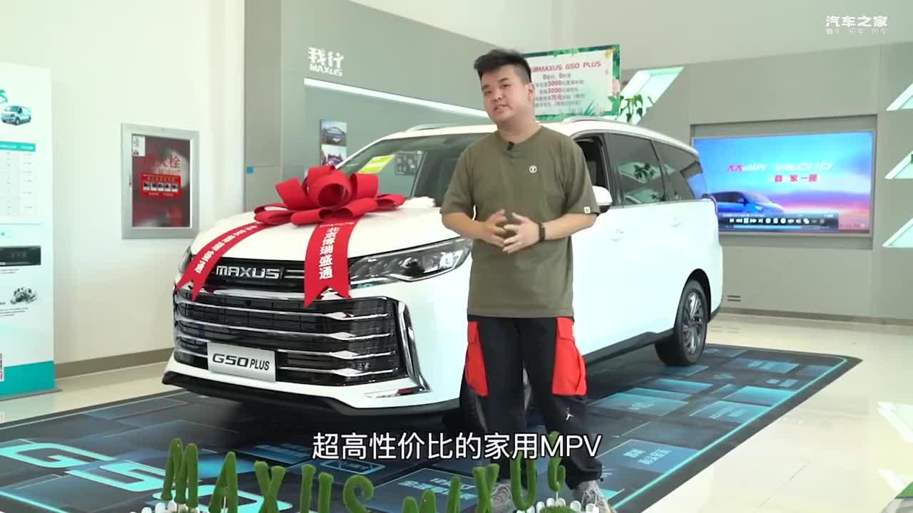 【到店实拍】15万就能落地的高性价比MPV——大通MAXUS G50 PLUS