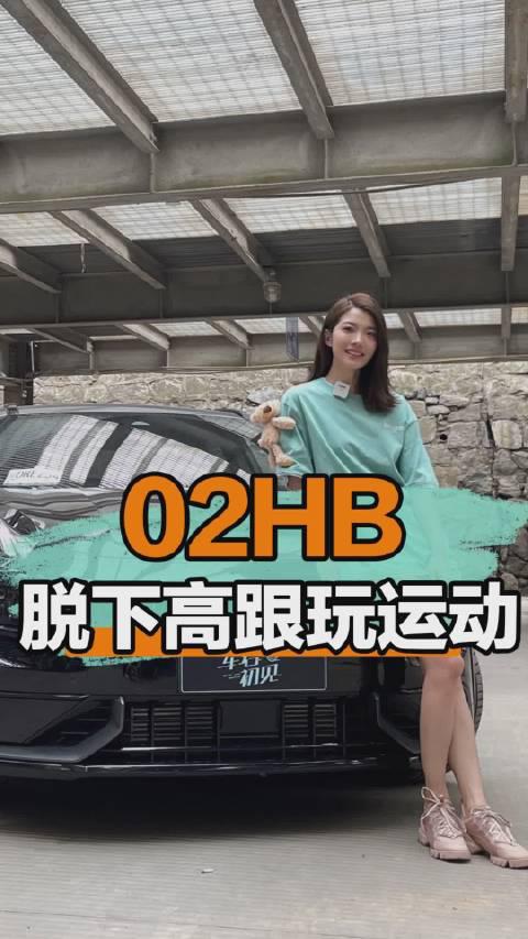 领克02 HB，变身低趴小钢炮，你还记得它是辆SUV么？