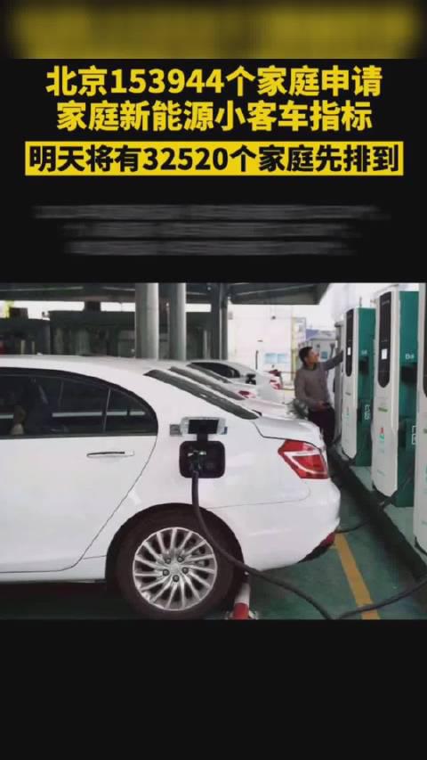 北京153944个家庭申请家庭新能源小客车指标……