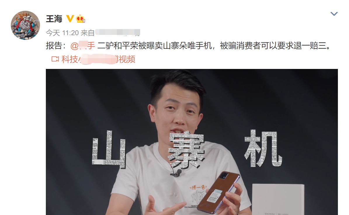 二驴带货被曝卖“山寨手机”,职业打假人:被骗的消费者退一赔三休闲区蓝鸢梦想 - Www.slyday.coM 二驴带货被曝卖“山寨手机”,职业打假人:被骗的消费者退一赔三休闲区蓝鸢梦想 - Www.slyday.coM