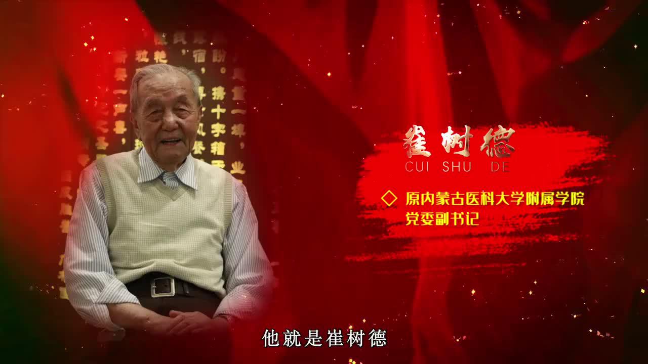 党史故事百校讲述 | “90后”党员的初心使命，听内蒙古医科大学讲述97岁离休老党员崔树德的故事_新浪新闻
