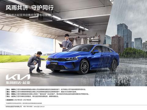 风雨共济，守护同行！KIA推出多重暖心关爱服务