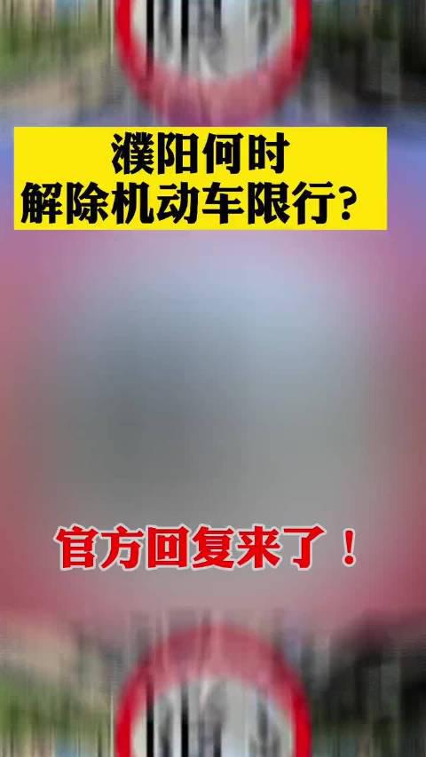濮阳何时解除机动车限行？官方回复来了！