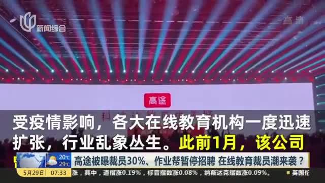 高途被曝裁员30%、作业帮暂停招聘  在线教育裁员潮来袭？
