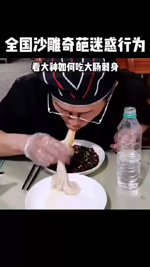 大肠刺身谁敢吃?