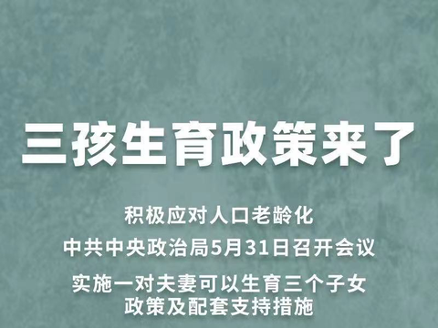 MPV的春天要来了？三孩生育政策正式发布