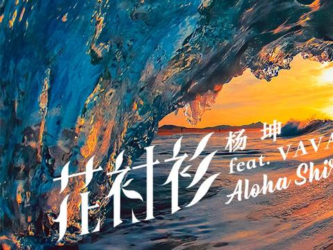 杨坤&VaVa毛衍七全新单曲《花衬衫》首发