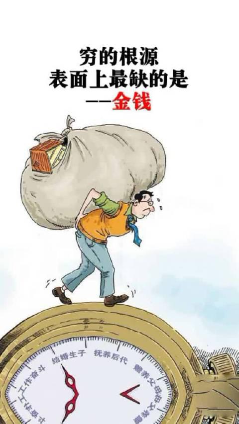 贫穷不可怕贫穷的思维才最可怕同意的点