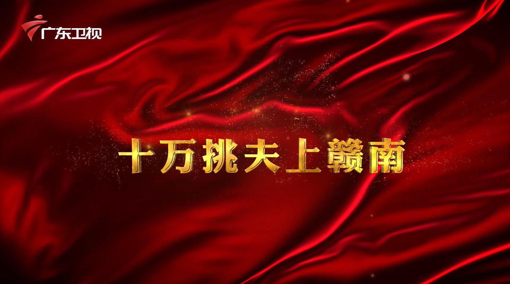 红讲台 广东红色故事汇 十万挑夫上赣南_新浪新闻