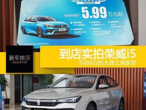 好看便宜还能装 不到6万块的大三厢 还是荣威i5香